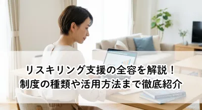 リスキリング支援の全容を解説！制度の種類や活用方法まで徹底紹介